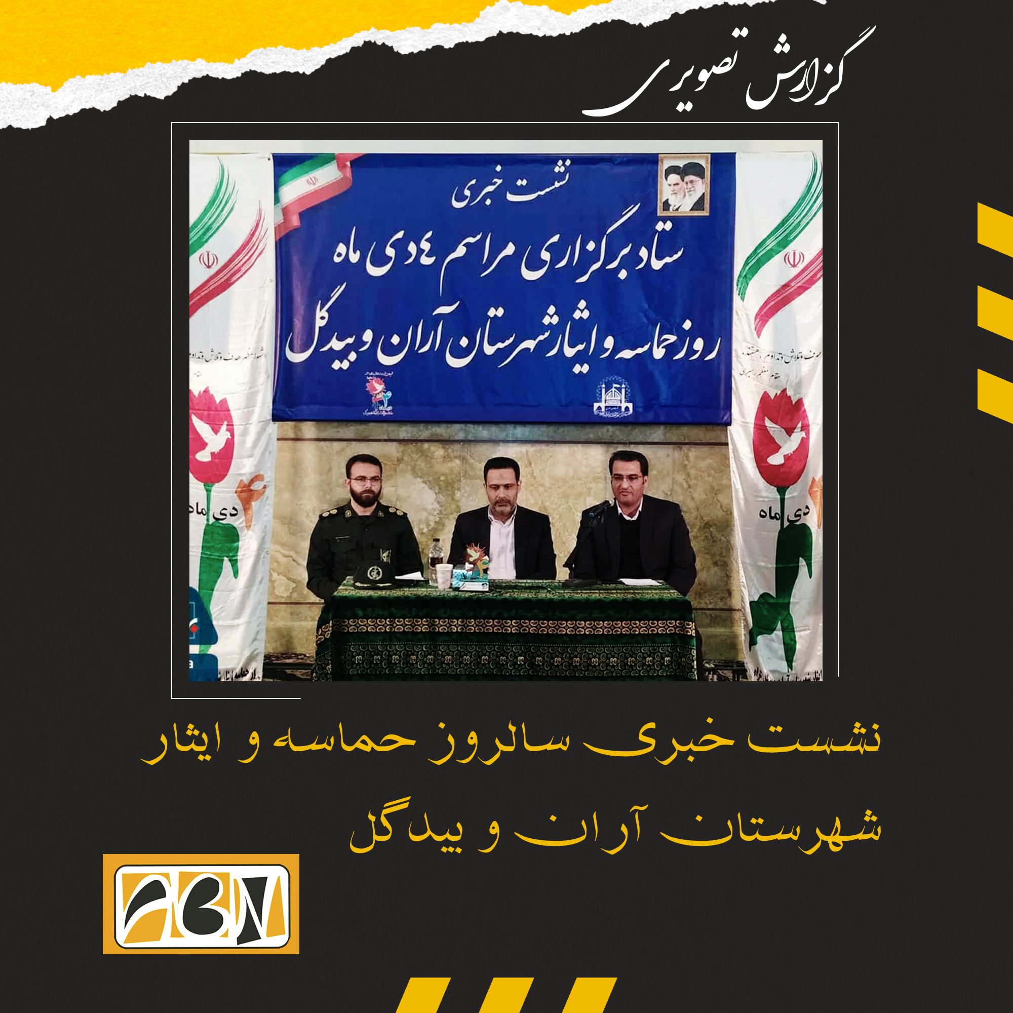 گزارش تصویری از نشست خبری سالروز حماسه و ایثار شهرستان آران و بیدگل